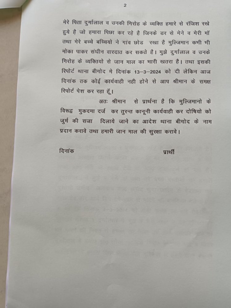 मुकदमा दर्ज कर तुरन्त कानूनी कार्यवाही कर जान माल की सुरक्षा कराने बाबत।