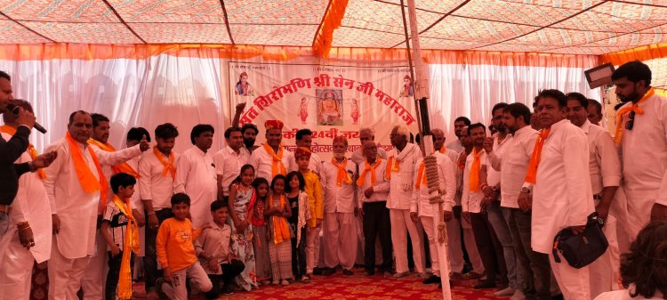 हर्षोल्लास से मनाई सेन जयंती हजारों की तादाद में रहें उपस्थित समाज जन 