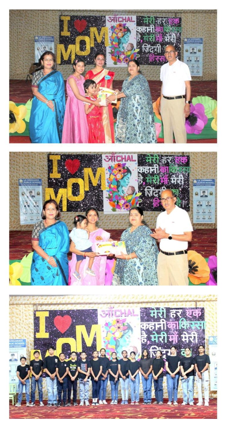एल.के.सिंघानिया पब्लिक स्कूल में मातृत्व दिवस का हुआ आयोजन! मेरी हर एक कहानी का क़िस्सा है,मेरी माँ मेरी ज़िंदगी का हिस्सा है -त्रिपाठी