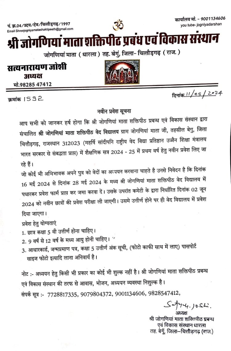 श्री जोगणिया माता गुरुकुल में वेद शिक्षा हेतु नवीन प्रवेश पूर्णतया निःशुल्क रुप से शुरू हो चुके हैं