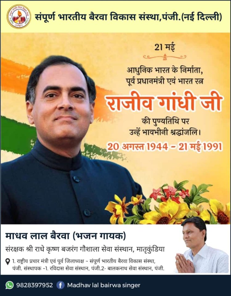राजीव  का यह बलिदान,याद रखेगा हिंदुस्तान     भारत रत्न राजीव गांधी अमर रहे  के बुलंद नारों के साथ  पूर्व सहकारिता मंत्री आंजना की उपस्थिति में कांग्रेसजनों ने मनाई भारत रत्न पूर्व प्रधानमंत्री राजीव गांधी  की पुण्यतिथि