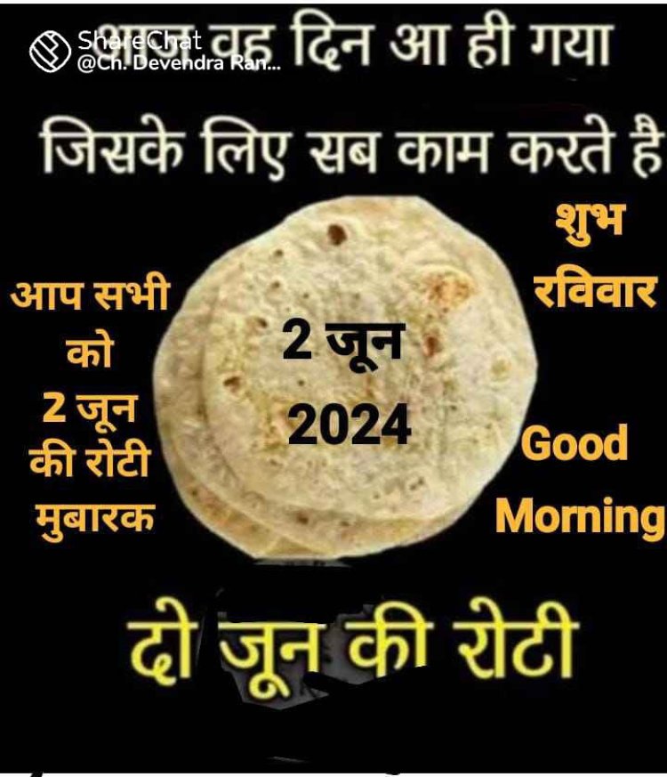 दो जून की रोटी 2 जून की रोटी का अर्थ, जून महीने से नहीं जुड़ा है. जानिए क्या है इसका असल मतलब...