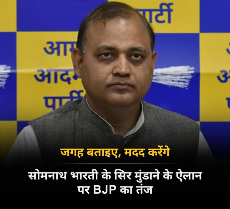 सोमनाथ भारती ने बयान दिया है कि अगर नरेंद्र मोदी तीसरी बार प्रधानमंत्री बने तो वह अपना सिर मुंडवा लेंगे। उनके इस बयान पर अब भाजपा का रिएक्शन आया है। जगह बताइए, मदद करेंगे