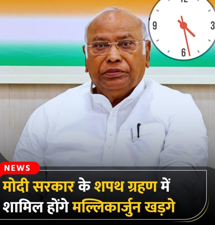 कांग्रेस पार्टी के अध्यक्ष मल्लिकार्जुन खड़गे आज शाम राष्ट्रपति भवन में होने वाले शपथ ग्रहण समारोह में शामिल होंगे