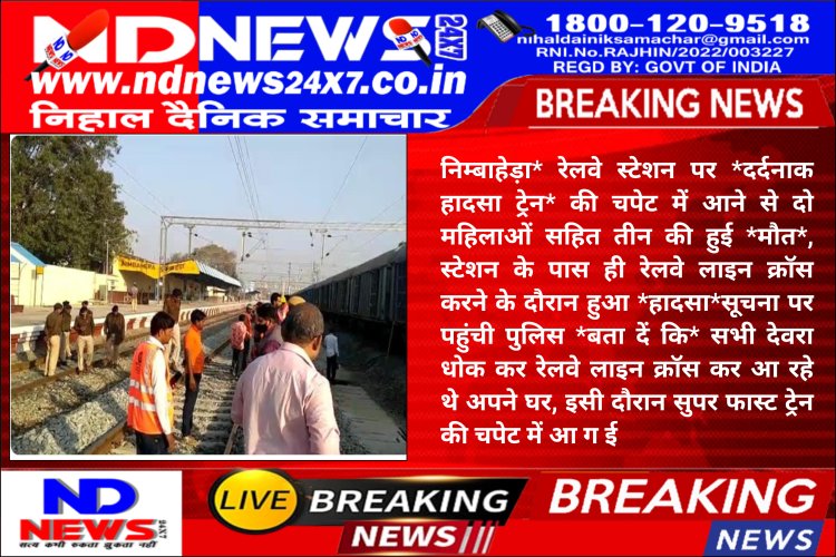 रेल दुर्घटना में मृतकों के प्रति विधायक कृपलानी ने व्यक्त की संवेदना