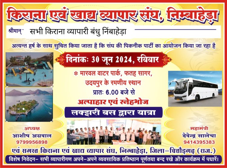 निंबाहेड़ा किराना एवम् खाद्य व्यापार संघ द्वारा किराना व्यापारियों के लिए 30 जून (रविवार ) को 3 बसों व व्यक्तिगत साधनों द्वारा उदयपुर व सांवलियाजी देवदर्शन पिकनिक यात्रा का आयोजन किया जा रहा है