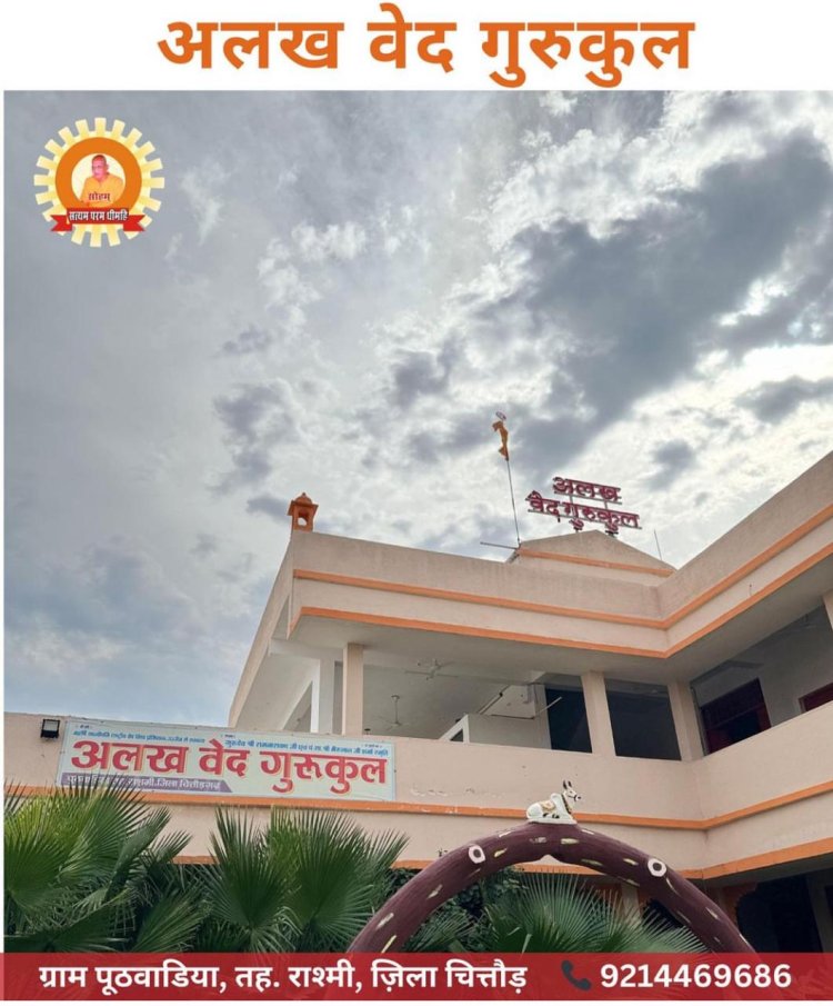 *प्रवेश प्रारम्भ कर्मकाण्ड (पौरोहित्य)* ???? पंजीयन प्रारम्भ सत्र 2024 - 25 *अलख वेद गुरुकुल पुठवाडिया, तह. राशमी, जिला, चित्तौड़गढ़, राजस्थान (भारत)*