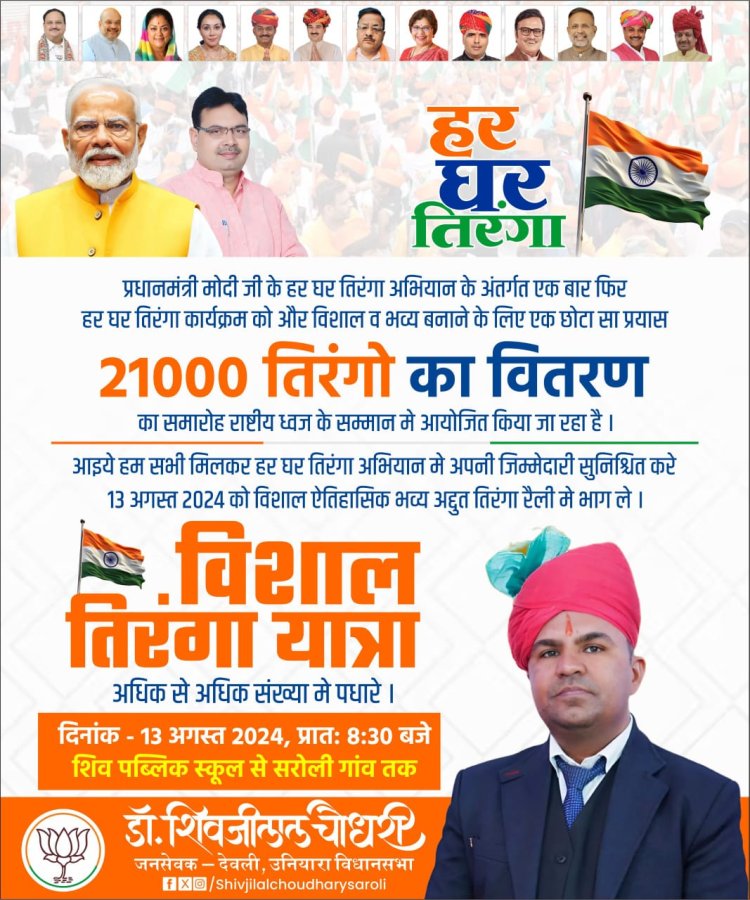 डॉ शिवजी चौधरी के नेतृत्व में विशाल तिरंगा रैली व 21000 तिरंगा ध्वज वितरण कार्यक्रम का होगा आयोजन