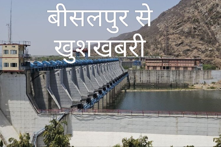 बीसलपुर परियोजना ने जारी किए ऐतिहात बरतने के निर्देश,गेट खोले जाने की तैयारी शुरू