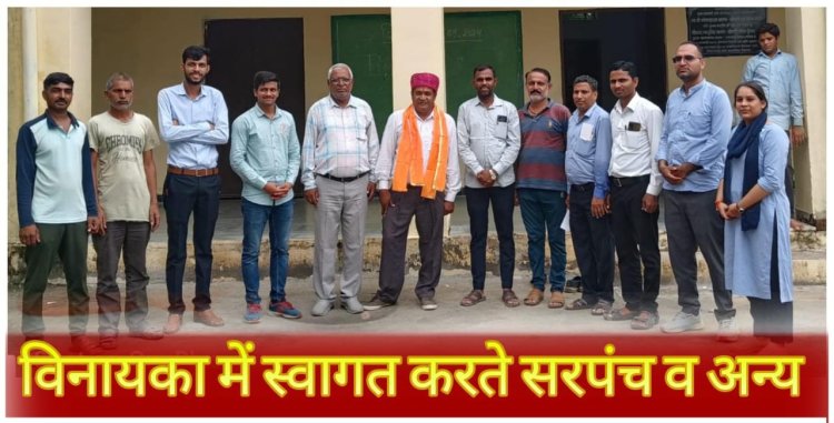 देवदा स्कूल के संस्था प्रधान जैन का किया विनायका सरपंच ने सम्मान