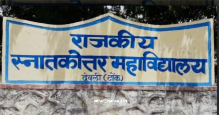 राजकीय महाविद्यालय देवली में प्रवेश प्रकिया शुरू, 16 जून तक जारी रहेगी